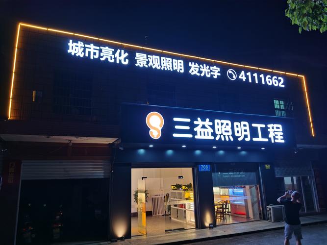 益陽市三益照明工程